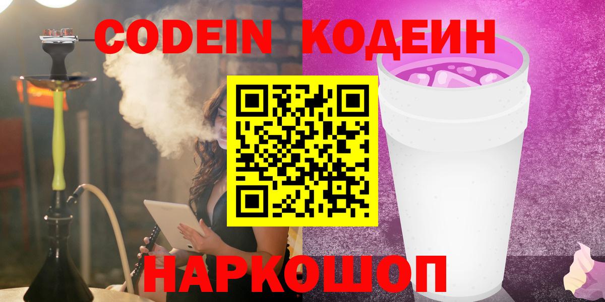 Красногорск  Кодеин Purple Drank  Вход с VPN  Кодеиновый сироп Lean Purple Drank 